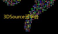 3DSource云平台下载 6.0.43 官方版